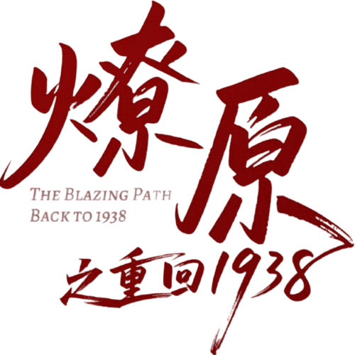 The Blazing Path: Back to 1938
