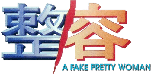 A Fake Pretty Woman
