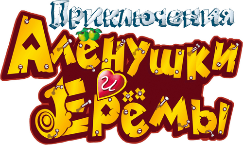 Adventures of Alyonushka and Yerema