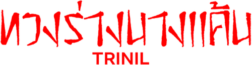 Trinil
