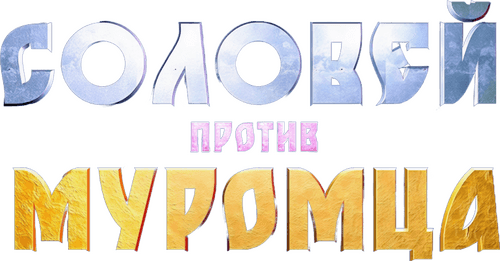 Соловей против Муромца