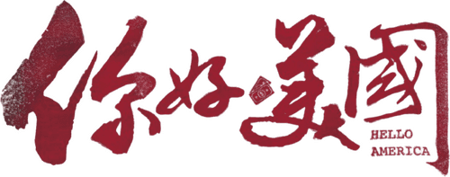 美洲大宝荐：你好美国