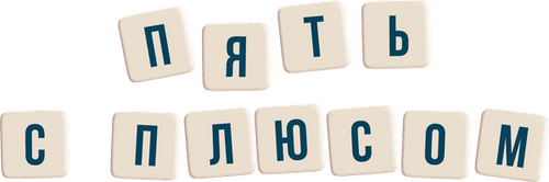 Пять с плюсом