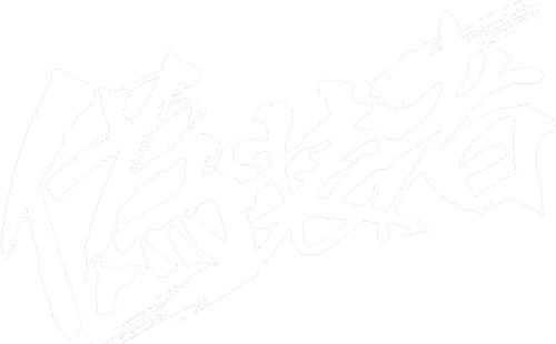 伪装者（未删减版）