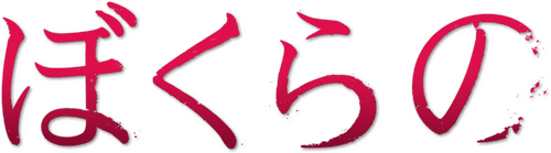 Bokurano