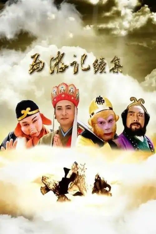 西游记续