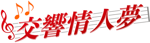 のだめカンタービレ in ヨーロッパ