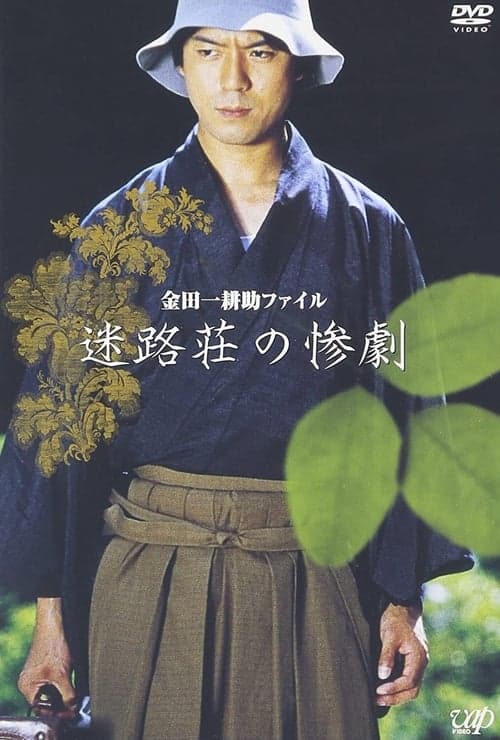 Kindaichi Kousuke File: The Tragedy of Meiro-so