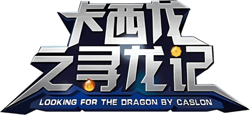 卡西龙之寻龙记
