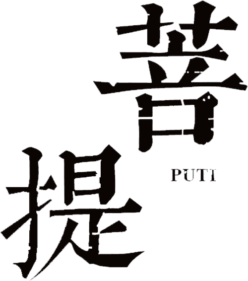 菩提