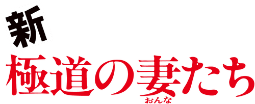 Yakuza Ladies Revisited