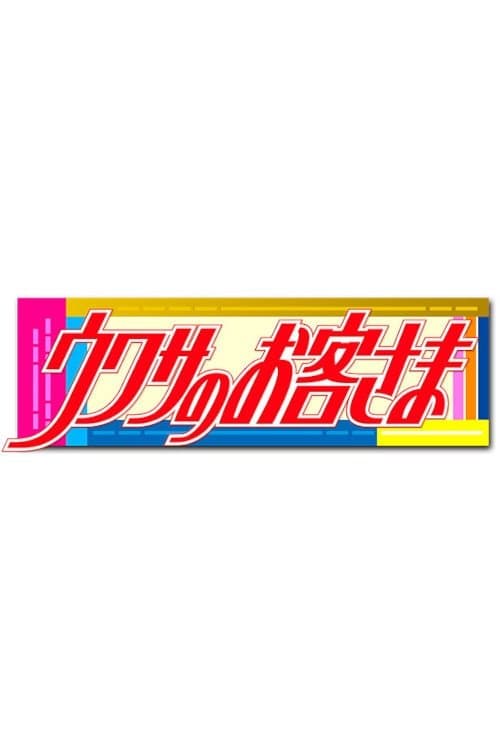 Uwasa no Okyakusama