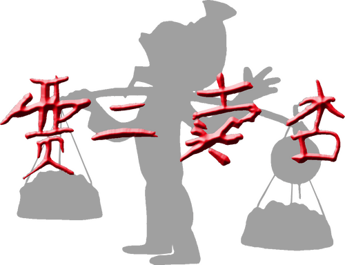 贾二卖杏