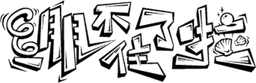 绷不住了啦