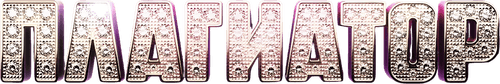 Плагиатор