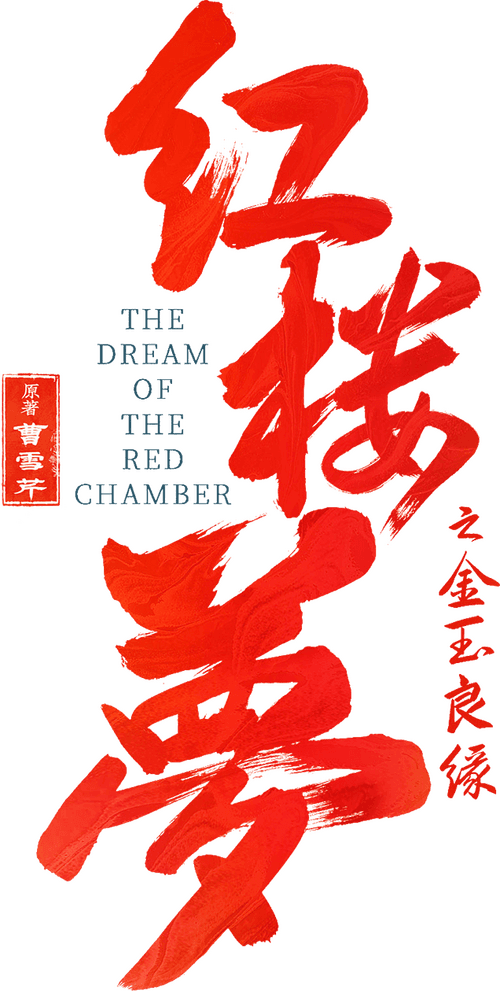 The Dream of the Red Chamber