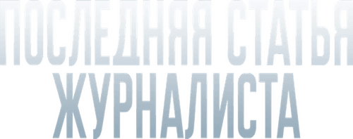 Последняя статья журналиста