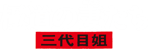 Yakuza Ladies 3