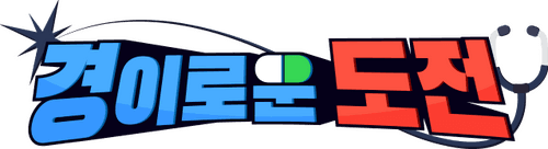 경이로운 도전