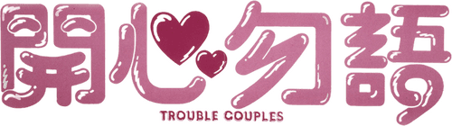 Trouble Couples
