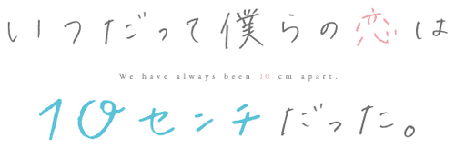 Our Love Has Always Been 10 Centimeters Apart.