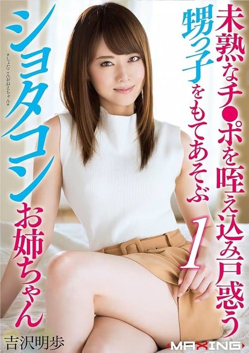 未熟なチ●ポを咥え込み戸惑う甥っ子をもてあそぶショタコンお姉ちゃん