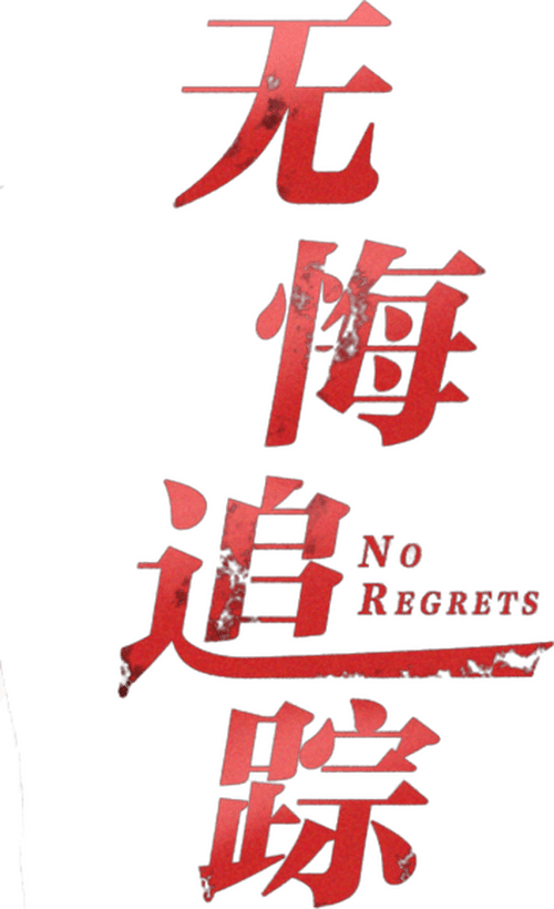 No Regrets