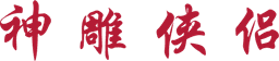 The Condor Heroes 95