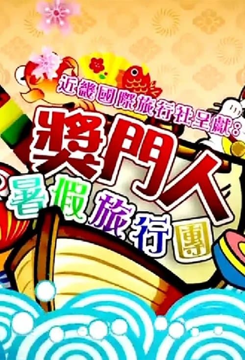 奖门人暑假旅行团
