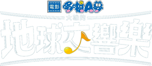 Doraemon the Movie: Nobita's Earth Symphony