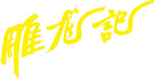 雕龙记