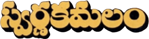 Swarnakamalam