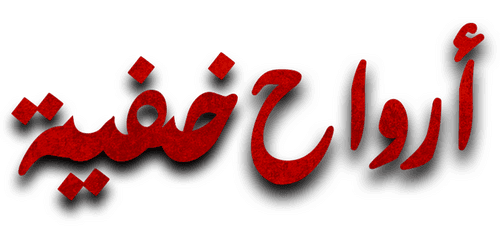 ارواح خفية