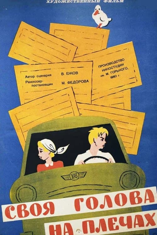 Своя голова на плечах