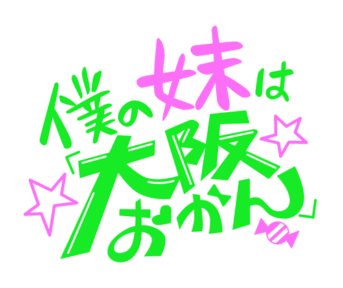 Boku no Imouto wa "Osaka Okan"