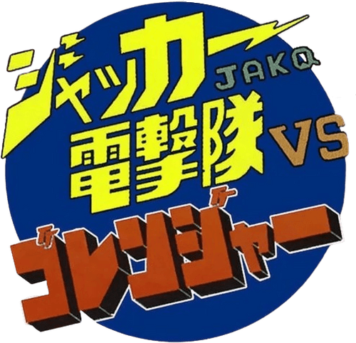 J.A.K.Q. Dengekitai vs. Gorenger