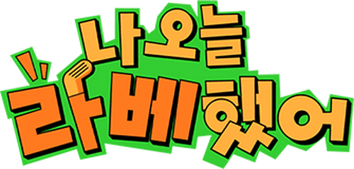 나 오늘 라베했어