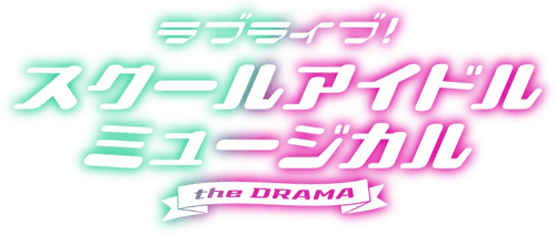 Love Live! School Idol Musical the DRAMA