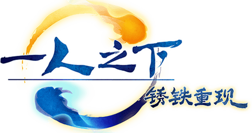 一人之下·锈铁重现