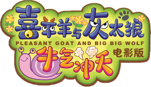 Pleasant Goat and Big Big Wolf: The Super Adventure