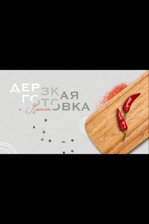 Дерзкая готовка