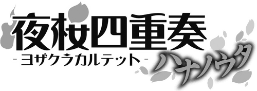 Yozakura Quartet: Hana no Uta