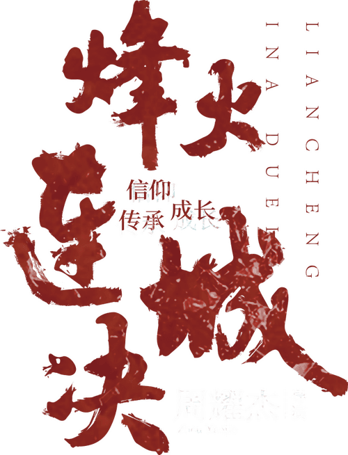 烽火连城决