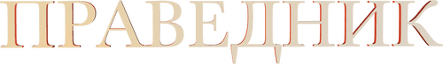 Tzadik