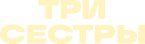 Три сестры