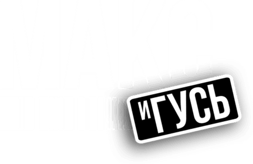 Макс и Гусь