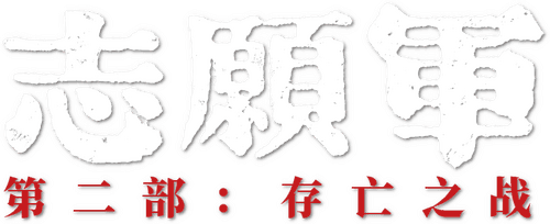 The Volunteers: The Battle of Life and Death