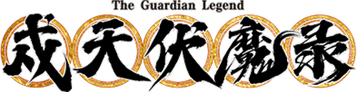 The Guardian Legend