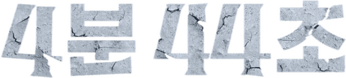 4:44 : Time of Fear