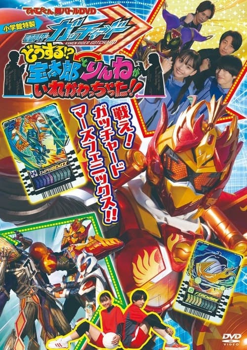 Kamen Rider Gotchard: What's That?! Houtaro and Rinne Switched Places!!